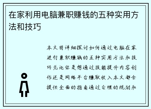 在家利用电脑兼职赚钱的五种实用方法和技巧