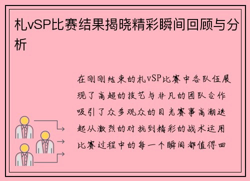 札vSP比赛结果揭晓精彩瞬间回顾与分析