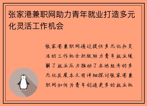 张家港兼职网助力青年就业打造多元化灵活工作机会