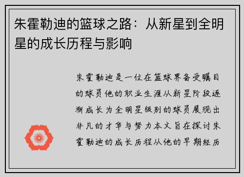 朱霍勒迪的篮球之路：从新星到全明星的成长历程与影响
