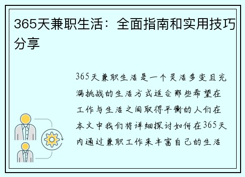 365天兼职生活：全面指南和实用技巧分享