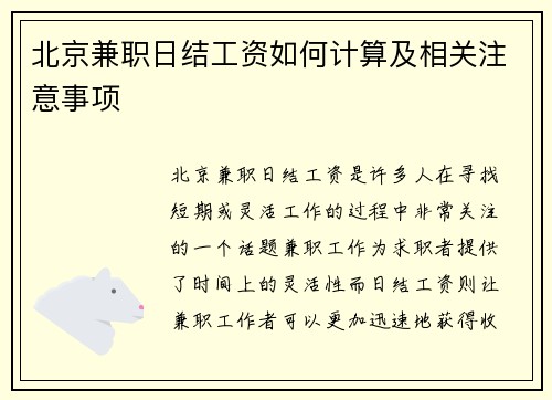 北京兼职日结工资如何计算及相关注意事项