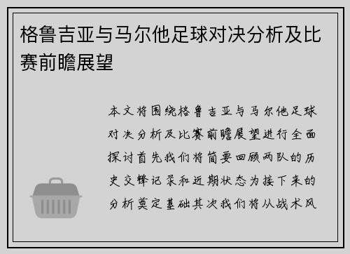 格鲁吉亚与马尔他足球对决分析及比赛前瞻展望