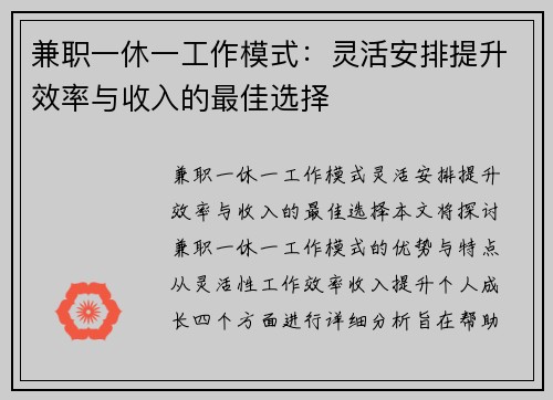 兼职一休一工作模式：灵活安排提升效率与收入的最佳选择