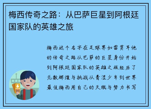 梅西传奇之路：从巴萨巨星到阿根廷国家队的英雄之旅