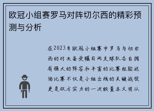 欧冠小组赛罗马对阵切尔西的精彩预测与分析