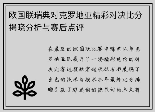 欧国联瑞典对克罗地亚精彩对决比分揭晓分析与赛后点评