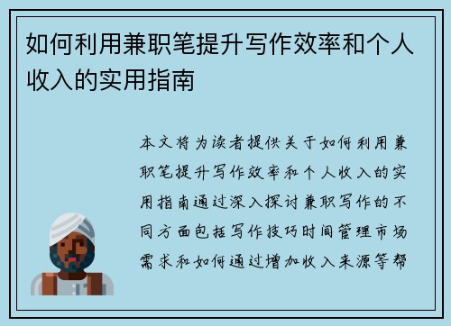 如何利用兼职笔提升写作效率和个人收入的实用指南