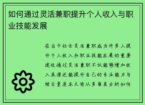 如何通过灵活兼职提升个人收入与职业技能发展