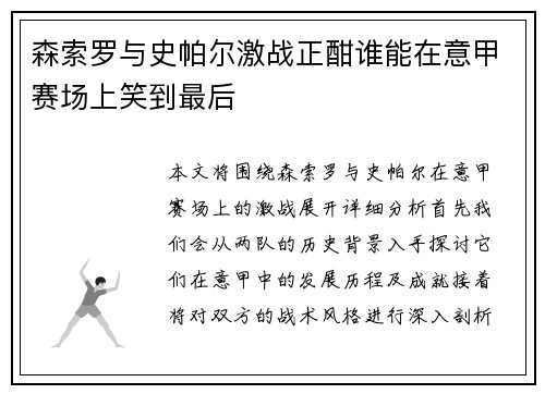 森索罗与史帕尔激战正酣谁能在意甲赛场上笑到最后