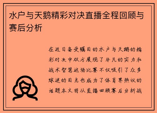水户与天鹅精彩对决直播全程回顾与赛后分析
