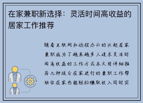 在家兼职新选择：灵活时间高收益的居家工作推荐