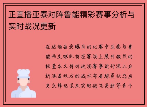 正直播亚泰对阵鲁能精彩赛事分析与实时战况更新