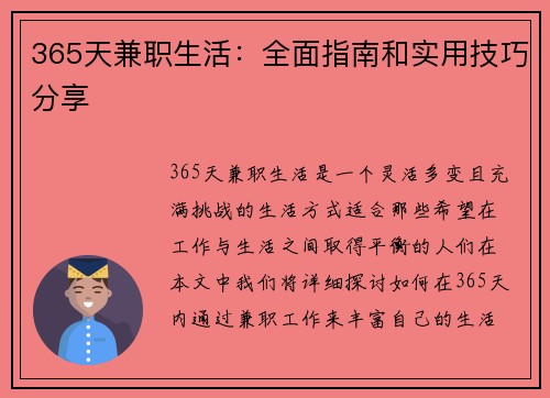 365天兼职生活：全面指南和实用技巧分享