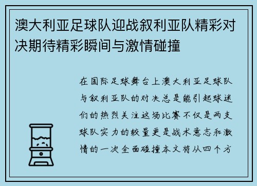 澳大利亚足球队迎战叙利亚队精彩对决期待精彩瞬间与激情碰撞