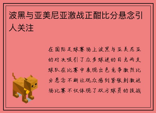 波黑与亚美尼亚激战正酣比分悬念引人关注