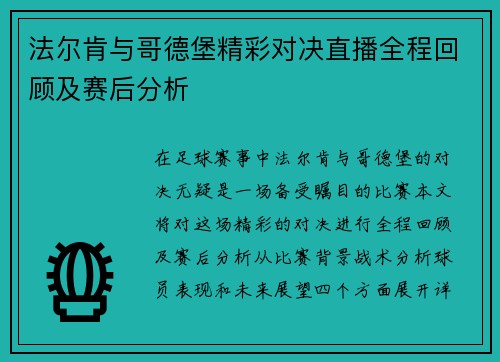 法尔肯与哥德堡精彩对决直播全程回顾及赛后分析
