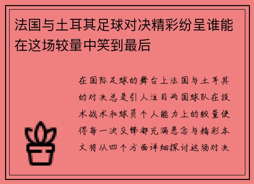 法国与土耳其足球对决精彩纷呈谁能在这场较量中笑到最后