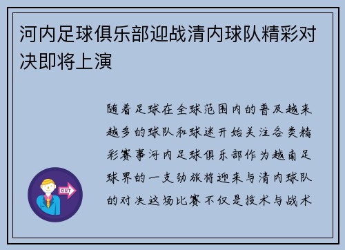 河内足球俱乐部迎战清内球队精彩对决即将上演