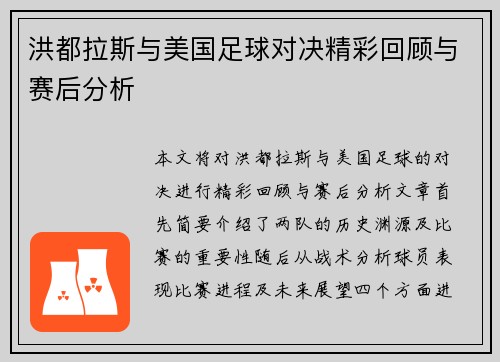 洪都拉斯与美国足球对决精彩回顾与赛后分析