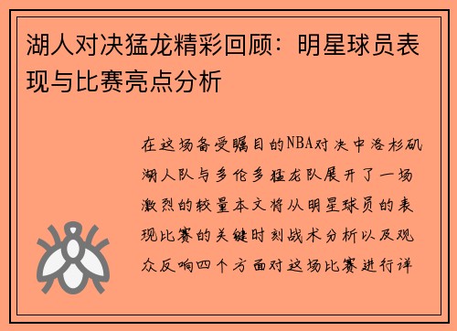 湖人对决猛龙精彩回顾：明星球员表现与比赛亮点分析
