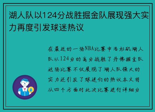 湖人队以124分战胜掘金队展现强大实力再度引发球迷热议