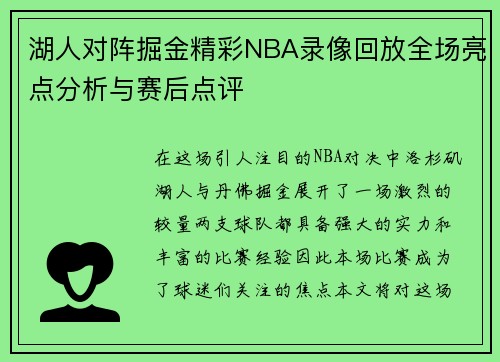 湖人对阵掘金精彩NBA录像回放全场亮点分析与赛后点评
