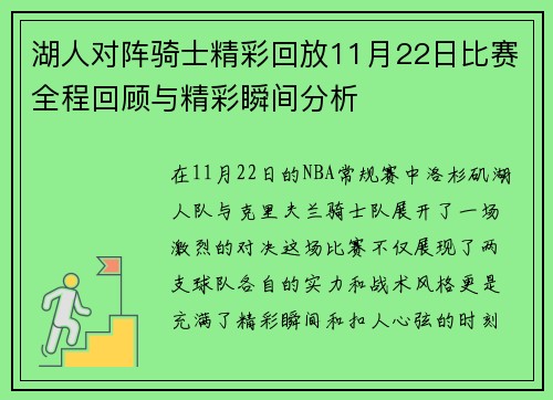 湖人对阵骑士精彩回放11月22日比赛全程回顾与精彩瞬间分析