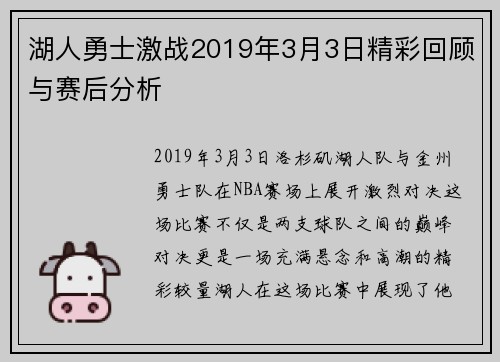 湖人勇士激战2019年3月3日精彩回顾与赛后分析