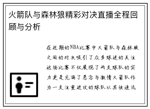 火箭队与森林狼精彩对决直播全程回顾与分析