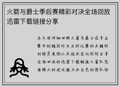 火箭与爵士季后赛精彩对决全场回放迅雷下载链接分享
