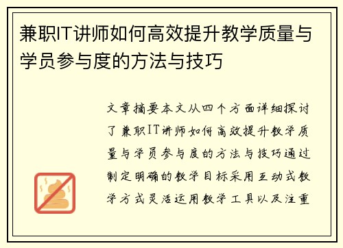 兼职IT讲师如何高效提升教学质量与学员参与度的方法与技巧