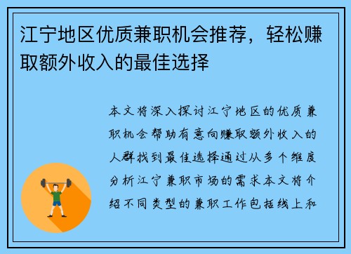 江宁地区优质兼职机会推荐，轻松赚取额外收入的最佳选择