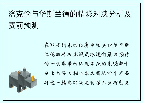 洛克伦与华斯兰德的精彩对决分析及赛前预测