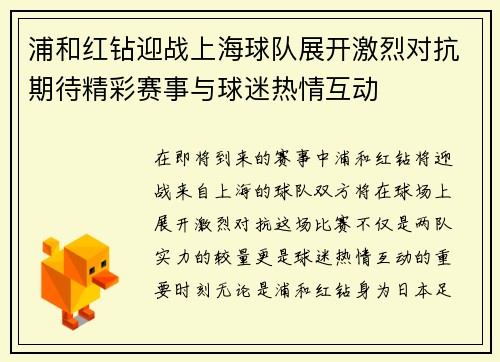 浦和红钻迎战上海球队展开激烈对抗期待精彩赛事与球迷热情互动
