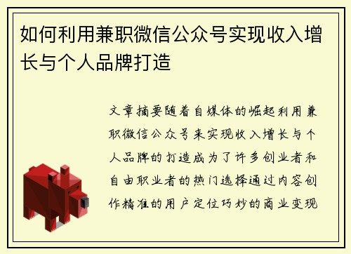 如何利用兼职微信公众号实现收入增长与个人品牌打造