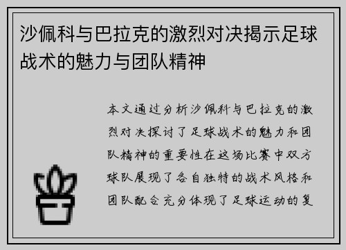 沙佩科与巴拉克的激烈对决揭示足球战术的魅力与团队精神