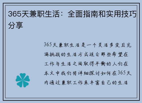 365天兼职生活：全面指南和实用技巧分享