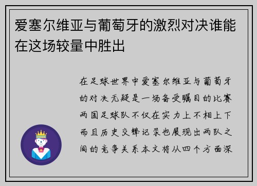 爱塞尔维亚与葡萄牙的激烈对决谁能在这场较量中胜出
