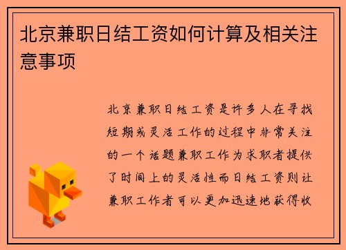 北京兼职日结工资如何计算及相关注意事项