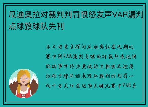 瓜迪奥拉对裁判判罚愤怒发声VAR漏判点球致球队失利