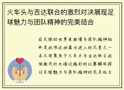 火车头与吉达联合的激烈对决展现足球魅力与团队精神的完美结合