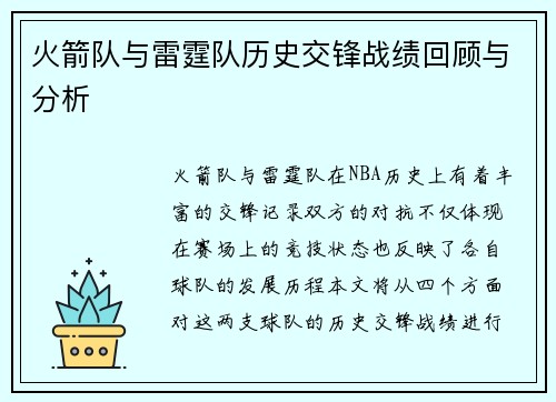 火箭队与雷霆队历史交锋战绩回顾与分析