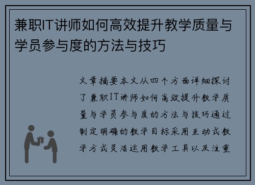 兼职IT讲师如何高效提升教学质量与学员参与度的方法与技巧