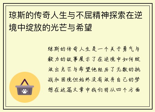 琼斯的传奇人生与不屈精神探索在逆境中绽放的光芒与希望
