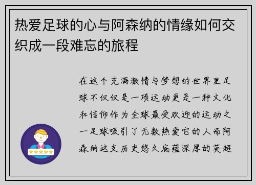 热爱足球的心与阿森纳的情缘如何交织成一段难忘的旅程