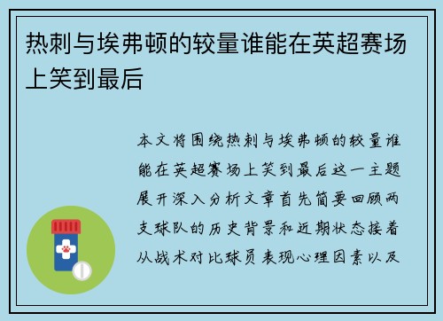 热刺与埃弗顿的较量谁能在英超赛场上笑到最后