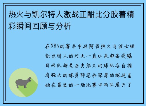 热火与凯尔特人激战正酣比分胶着精彩瞬间回顾与分析
