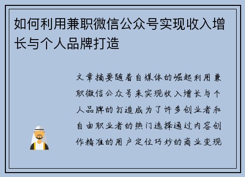如何利用兼职微信公众号实现收入增长与个人品牌打造