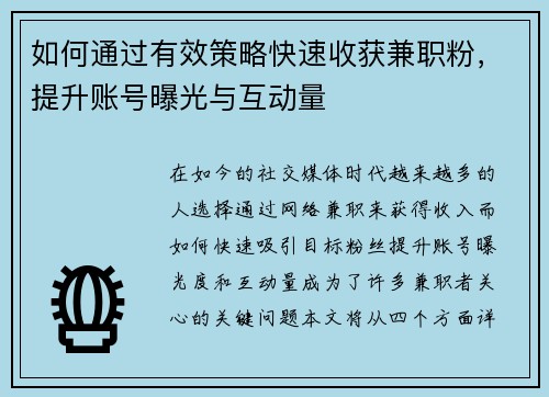 如何通过有效策略快速收获兼职粉，提升账号曝光与互动量